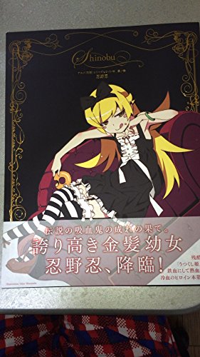 Stock image for Anime Monogatari Series Heroine Book #3 Shinobu Oshino for sale by Front Cover Books