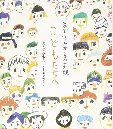 Stock image for Kodomotachi e : Mado san kara no tegami. for sale by Revaluation Books