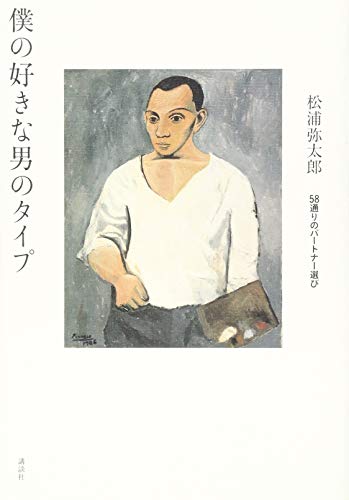 Stock image for My favorite type of man 58 ways to choose a partner [Japanese Edition] for sale by Librairie Chat