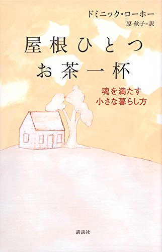 屋根ひとつ お茶一杯 魂を満たす小さな暮らし方 Abebooks Dominique Loreau Akiko Hara 屋根ひとつ お茶一杯 魂を満たす小さな暮らし方 Abebooks Dominique Loreau Akiko Hara