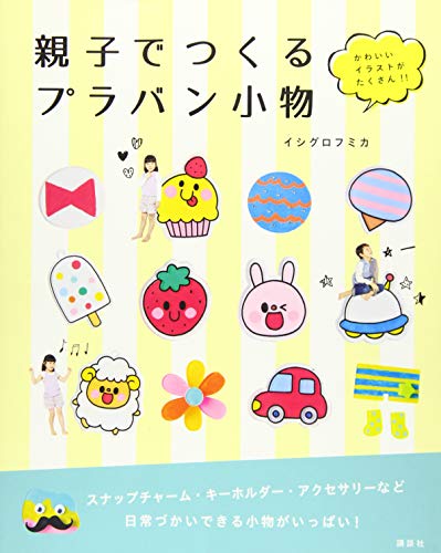 親子でつくる プラバン小物 かわいいイラストがたくさん Abebooks Fumika Ishiguro
