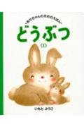 Beispielbild fr (1) (picture book for baby) animal (1992) ISBN: 4062527014 [Japanese Import] zum Verkauf von GF Books, Inc.