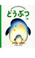 Stock image for (3) (picture book for baby) animal (1992) ISBN: 4062527030 [Japanese Import] for sale by HPB-Emerald