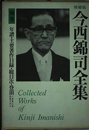 Beispielbild fr Complete Works of Kinji Imanishi Chronology List of Major Works Table of Contents List of Names of 1552 Mountains Climbed Separate Volume (Monthly Report) Expanded Edition zum Verkauf von Sunny Day Bookstore