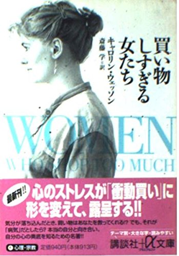 Imagen de archivo de Women who too shopping (Kodansha plus alpha Novel) (1996) ISBN: 4062561336 [Japanese Import] a la venta por HPB-Red