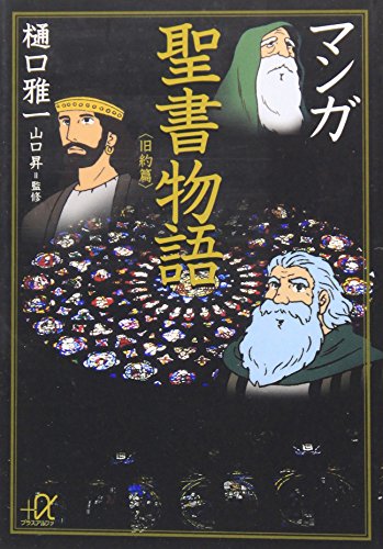 Stock image for Manga Bible story (Kodansha Bunko + a) (1998) ISBN: 4062562766 [Japanese Import] for sale by Books Unplugged