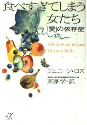 9784062564779: 食べすぎてしまう女たち―「愛」の依存症 (講談社プラスアルファ文庫)