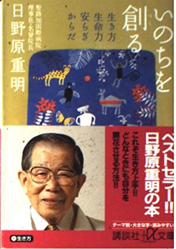 Stock image for Create a life -'m from, peace-force life and way of life (Kodansha plus alpha Novel) (2002) ISBN: 4062565846 [Japanese Import] for sale by HPB-Red