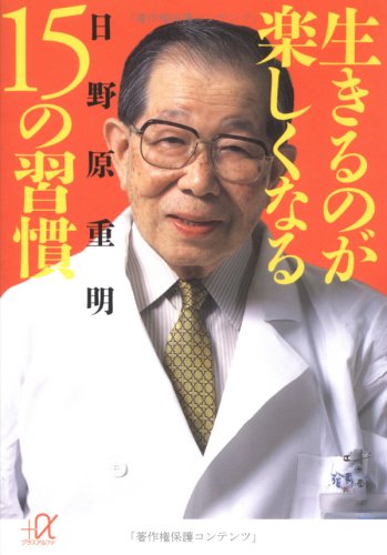 9784062569453: 生きるのが楽しくなる15の習慣 (講談社+α文庫)