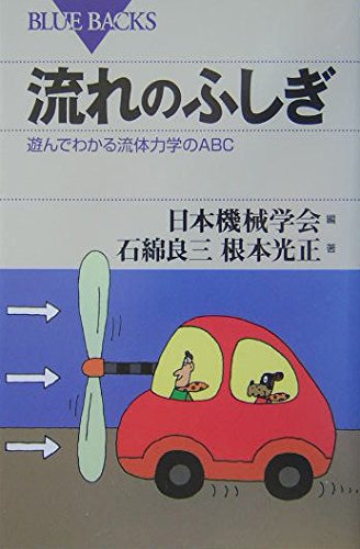 Stock image for Nagare No Fushigi: Asonde Wakaru Ryu?tai Rikigaku No Eibi?shi? for sale by GF Books, Inc.