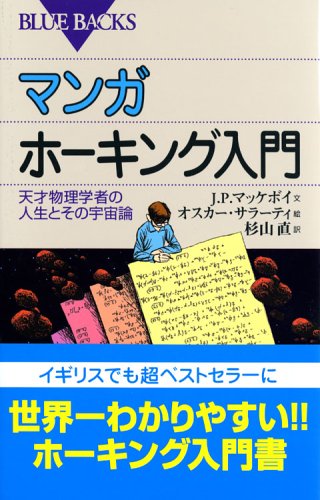 Beispielbild fr Manga Hawking - Introduction and life of the genius physicist cosmology (Blue Backs) (2005) ISBN: 4062574993 [Japanese Import] zum Verkauf von ThriftBooks-Dallas