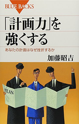 Stock image for Keikakuryoku o tsuyokusuru : Anata no keikaku wa naze zasetsusuruka for sale by Revaluation Books