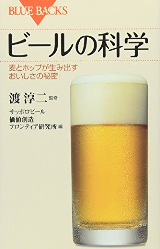 Beispielbild fr The Science of Beer - The Secret of Deliciousness Created by Barley and Hops (Bluebacks) [Japanese Edition] zum Verkauf von Librairie Chat