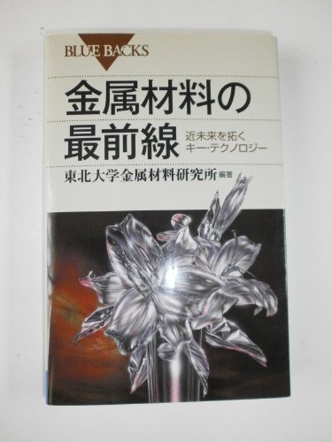 Beispielbild fr Forefront of metallic materials - key technology opens the near future (Blue Backs) (2009) ISBN: 4062576430 [Japanese Import] zum Verkauf von GF Books, Inc.