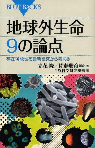 Stock image for Chikyu?gai seimei kyu? no ronten : sonzai kano?sei o saishin kenkyu? kara kangaeru for sale by medimops