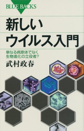 Stock image for Atarashi uirusu nyumon : Tannaru byogentai de naku seibutsu shinka no tateyakusha. for sale by Revaluation Books