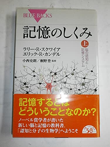 Beispielbild fr Kioku no shikumi : No no ninchi to kioku shisutemu. 1. zum Verkauf von Revaluation Books