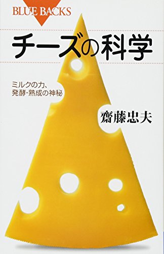 Stock image for The science of cheese The power of milk, the mystery of fermentation and ripening (Bluebacks) [Japanese Edition] for sale by Librairie Chat