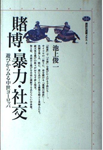 9784062580045: Tobaku, boryoku, shako: Asobi kara miru chusei Yoroppa (Kodansha sensho mechie)