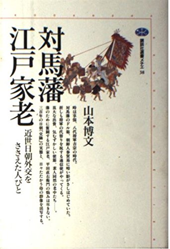 9784062580380: Tsushima-han Edo-garō: Kinsei Nitchō gaikō o sasaeta hitobito (Kōdansha sensho mechie) (Japanese Edition)