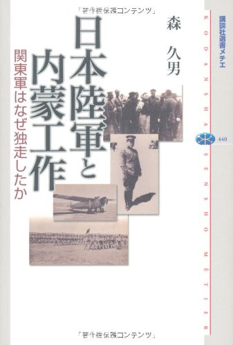 Stock image for Nihon Rikugun to Naimo? ko?saku : Kanto?gun wa naze dokuso?shita ka for sale by medimops