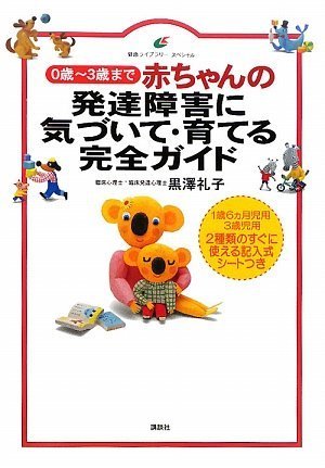Beispielbild fr Complete guide to grow, to be aware of the developmental disorders of baby (health library Special) zum Verkauf von GF Books, Inc.