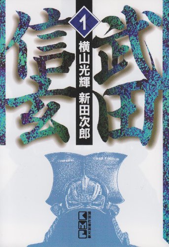 武田信玄 1 講談社漫画文庫 Abebooks Mitsuteru Yokoyama 武田信玄 1 講談社漫画文庫 Abebooks Mitsuteru Yokoyama
