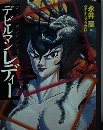 9784062607902: Devilman Lady (1) (Kodansha Manga Bunko) (2000) ISBN: 4062607905 [Japanese Import]