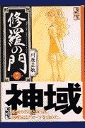 Stock image for Gate of Shura (7) (Kodansha Manga Bunko) (2001) ISBN: 4062609673 [Japanese Import] for sale by Bookmans