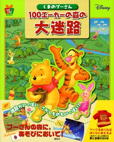 9784062611336: Large maze of forest 100 acres of Winnie the Pooh (FunToFindBook) (2006) ISBN: 4062611333 [Japanese Import]