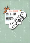 Beispielbild fr Sansho Dayu, Takekurabe (pocket Japan Museum of Literature) (1995) ISBN: 4062617056 [Japanese Import] zum Verkauf von ThriftBooks-Dallas