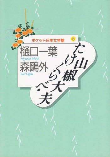 Imagen de archivo de Sansho Dayu, Takekurabe (pocket Japan Museum of Literature) (1995) ISBN: 4062617056 [Japanese Import] a la venta por ThriftBooks-Dallas