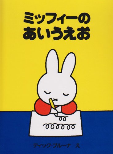 9784062618564: (Idea book of Bruna) aiueo Miffy (1997) ISBN: 4062618567 [Japanese Import]