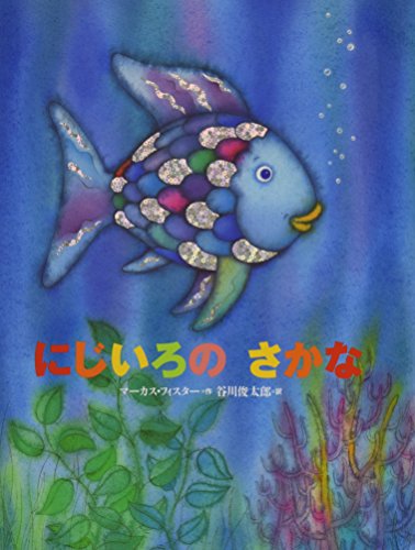 Beispielbild fr Rainbow Fish, the (Japanese) (Japanese Edition) zum Verkauf von Front Cover Books