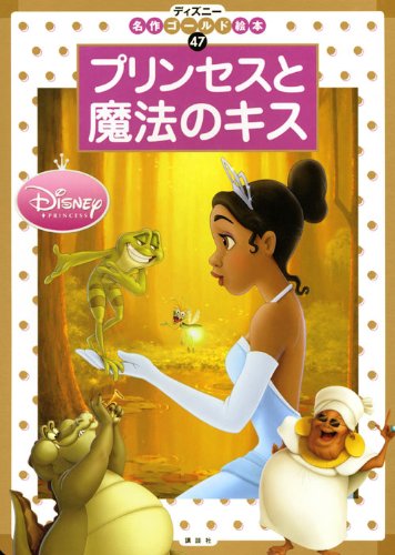 9784062625487: Kiss The Frog (Princess & the Frog) (Japanese Edition)