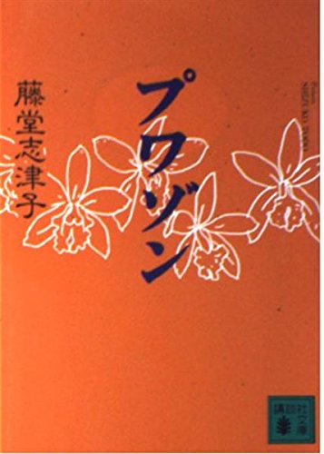 Imagen de archivo de Poison [In Japanese Language] a la venta por ThriftBooks-Atlanta