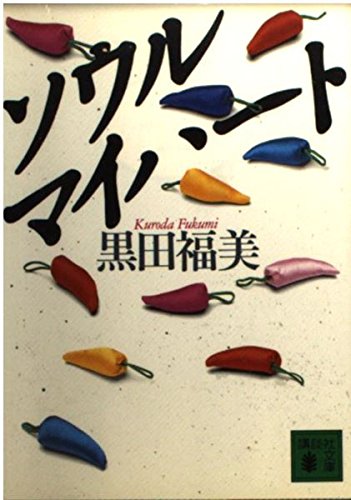 9784062631204: Seoul My Heart (Kodansha Bunko) (1995) ISBN: 4062631202 [Japanese Import]