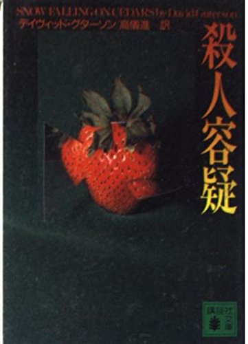 Beispielbild fr Snow Falling on Cedar [Japanese Edition] zum Verkauf von Wonder Book