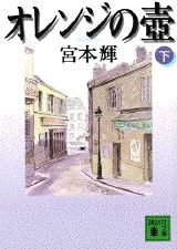 Stock image for Orenji no tsubo for sale by GF Books, Inc.