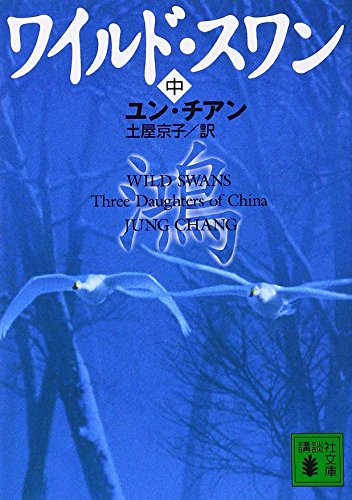 Imagen de archivo de Wild Swans / Three Daughters of China [In Japanese Language] a la venta por HPB-Red