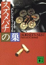 Beispielbild fr Hornet's Nest [In Japanese Language] zum Verkauf von Wonder Book