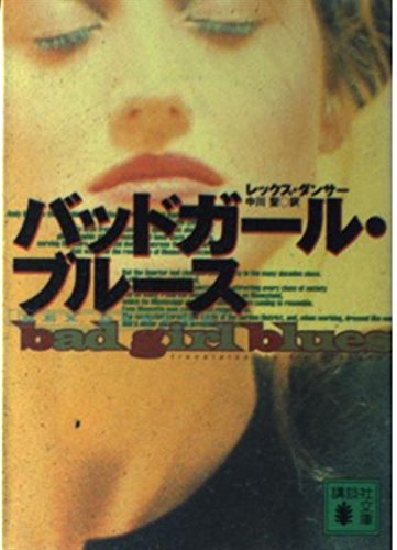 Stock image for Bad Girl Blues (Kodansha Bunko) (1998) ISBN: 4062638231 [Japanese Import] for sale by Bookmans