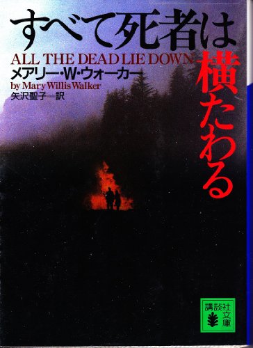 Imagen de archivo de All the Dead Lie Down (Subete Shisha wa Yokotawaru) [Japanese Edition] a la venta por ThriftBooks-Atlanta