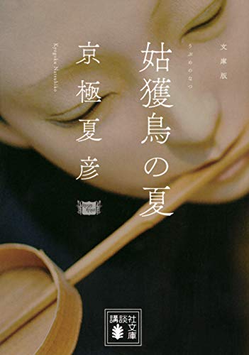 9784062638876: Ubume no natsu (Japanese Edition)