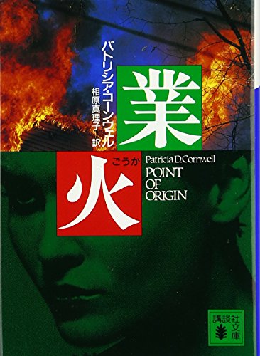 Stock image for Point of Origin [In Japanese Language] for sale by Wonder Book