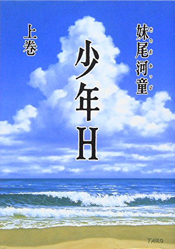 Stock image for Boys H (Kay Scarpetta) [In Japanese Language] (Volume 1) for sale by Half Price Books Inc.