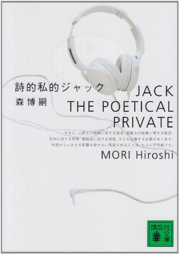 Stock image for Jack the Poetical Private = Shiteki shiteki Zakku [Japanese Edition] for sale by HPB-Red