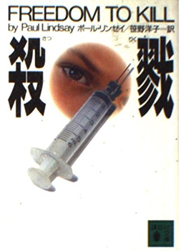 Stock image for Freedom to Kill [Japanese Edition] for sale by ThriftBooks-Atlanta