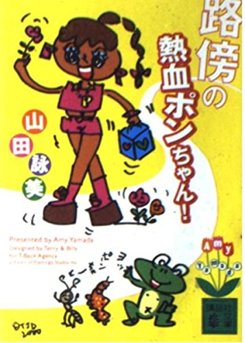 Stock image for Dashing Pon-chan roadside!, ??????????! for sale by Magers and Quinn Booksellers