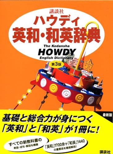 Stock image for The Kodansha Howdy English-Japanese Dictionary [In Japanese Language] 3d ed. for sale by de Wit Books